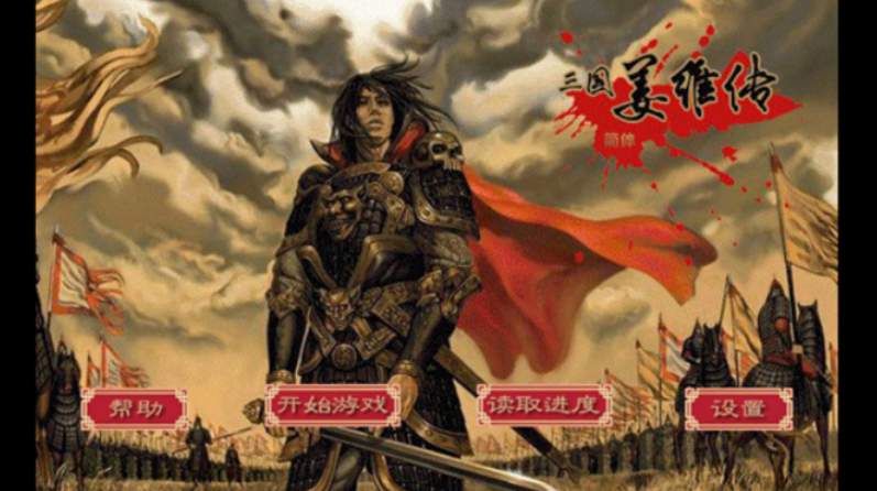 三国志姜维传