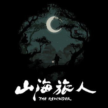 山海旅人下载