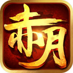 赤月传说手游变态版