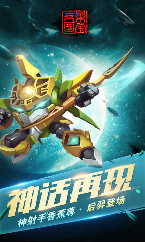 果宝三国游戏