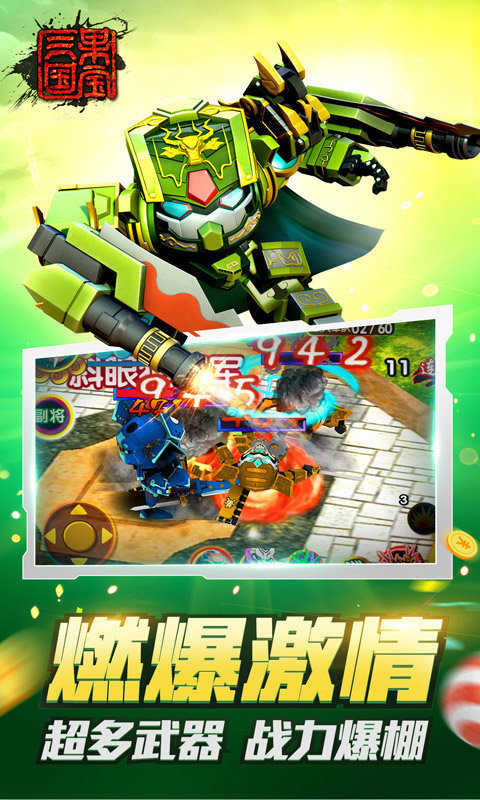 果宝三国游戏