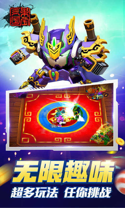 果宝三国游戏