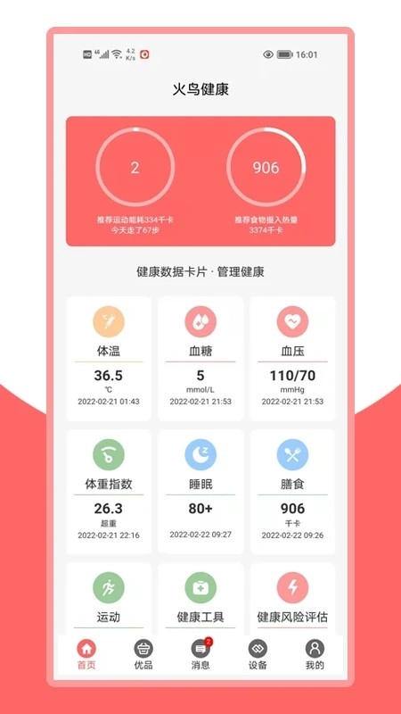 火鸟健康软件
