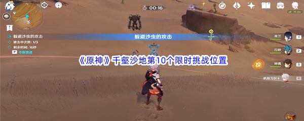 原神千壑沙地第10个限时挑战位置介绍