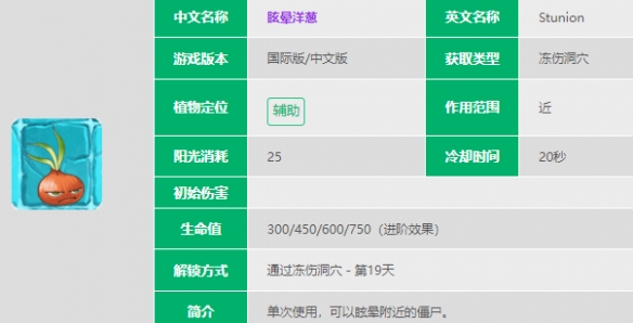 植物大战僵尸2眩晕洋葱技能介绍