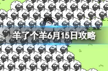 羊了个羊6月15日攻略