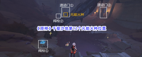 原神千壑沙地第12个元能火种位置介绍