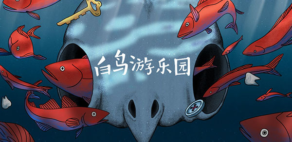白鸟游乐园第一章怎么过