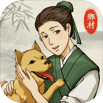 古代乡村人生手游