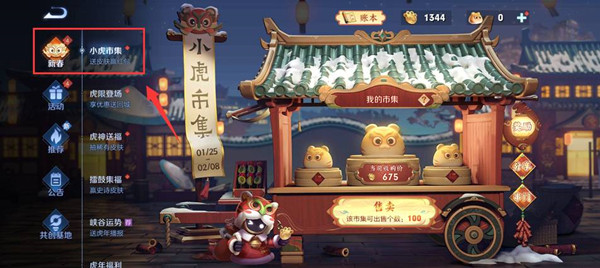 王者荣耀小虎市集在哪？