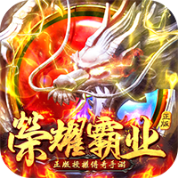 斩千军之荣耀霸业官方版