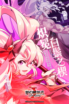 梦幻模拟战光明之响联动版本