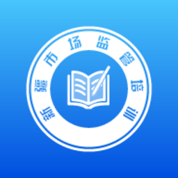 市场监管培训app