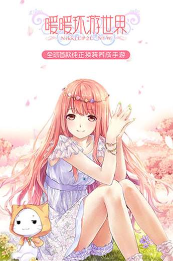 暖暖环游世界百度版