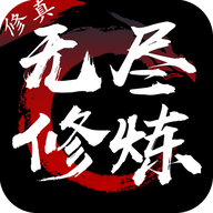 无尽修炼赚钱游戏