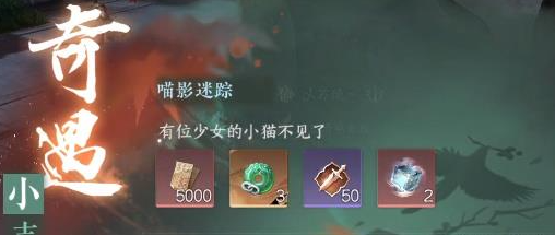 逆水寒手游小吉喵影迷踪奇遇任务怎么做