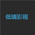 低端影视app最新版