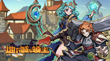 地下城与领主新手攻略