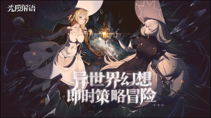 光隙解语手游