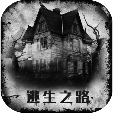 逃生之路安卓版