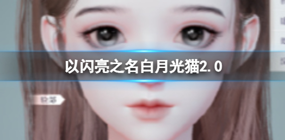 以闪亮之名白月光猫2.0