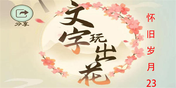 文字玩出花怀旧岁月23怎么过