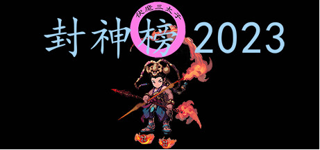 封神榜第一章2023通关攻略