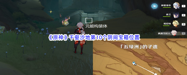 原神千壑沙地第10个阴间宝箱位置介绍