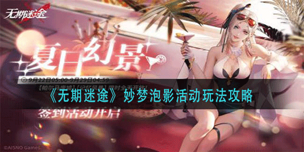 无期迷途妙梦泡影活动要怎样玩