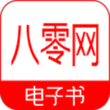 80电子书手机版