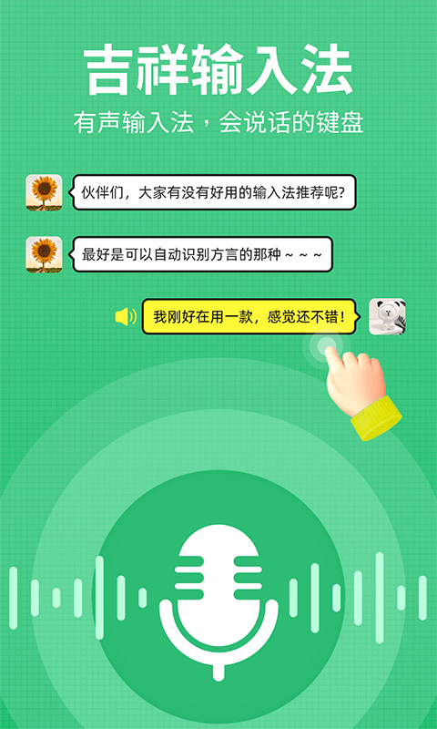 吉祥输入法app官方版