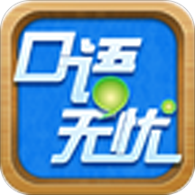 口语无忧app最新版本
