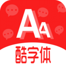 酷字体app安卓版
