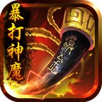 暴打神魔豪华福利版